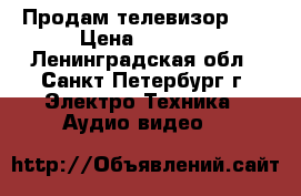 Продам телевизор LG › Цена ­ 3 000 - Ленинградская обл., Санкт-Петербург г. Электро-Техника » Аудио-видео   
